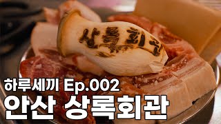 하루세끼 Ep.002 안산 상록회관