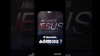 നീ ആരാകുന്നു കർത്താവെ | ᴩʀ. ᴛɪɴᴜ ɢᴇᴏʀɢᴇ | ᴄʜʀɪꜱᴛɪᴀɴ ꜱʜᴏʀᴛ ᴍᴇꜱꜱᴀɢᴇ🙏.......... #jesus #prtinugeorge