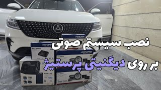 نصب سیستم صوتی بر روی دیگنیتی پرستیژ