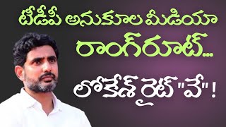 టీడీపీ అనుకూల మీడియా రాంగ్ రూట్‌...లోకేశ్ రైట్ వే ! @MoodOfAndhra #tdp #naralokesh #telugudesam