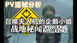 【明日方舟】战地秘闻PV逐帧分析，召唤无人机的企鹅小姐姐参上