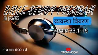 व्यवस्थाविवरण की किताब | अध्याय 33:1-16 |BIBLE STUDY BY BROTHER JAMES |KINGDOM OF GOD