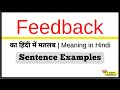 Feedback ka meaning kya hota hai | Feedback meaning in Hindi with example #wordoftheday