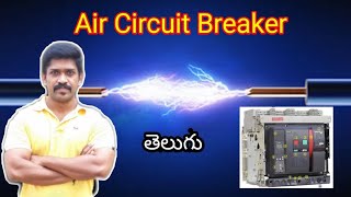 What is ACB | Air Circuit Breaker | Telugu | Lohisya media