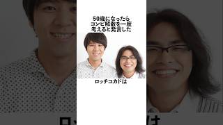 50歳になったらコンビ解散を一度考えると発言したロッチコカドに関する雑学　#お笑い　#芸人  #ロッチ