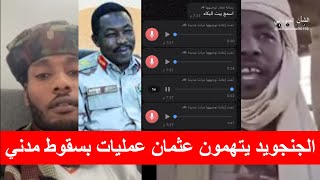 الجنجويد يتهمون عثمان عمليات بسقوط مدينة ود مدني