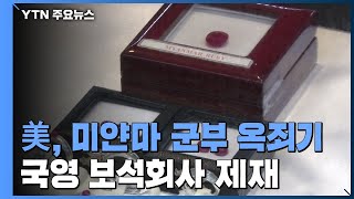 미, 미얀마 군부 자금줄 국영 보석회사 제재 / YTN