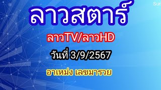 แนวทาง/ลาวทีวี/ลาวhd/ลาวสตาร์