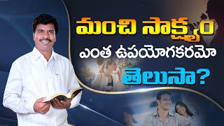 మంచి సాక్ష్యం ఎంత ఉపయోగకరమో తెలుసా? . MATHEWS ANNA SHORT MESSAGE | #KRUPAMINISTRIES GUNTUR ||