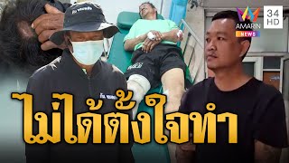 ไม่ได้ตั้งใจ! ลูกทรพี ฟาดพ่อพิการรวบตัวฝากขังแล้ว  | ข่าวเที่ยงอมรินทร์ | 23 ธ.ค. 67