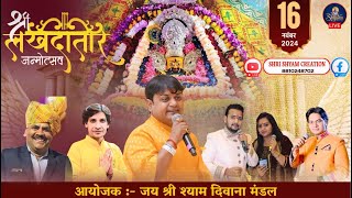 Live :- श्री लखदातार जन्मोत्सव~आयोजक :- जय श्री श्याम दिवाना मंडल ||