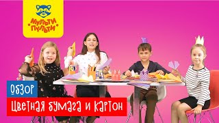 Обзор. Цветная бумага и картон от Мульти-Пульти