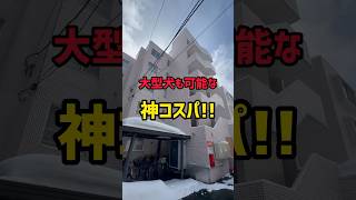 【札幌賃貸情報】大型犬も可能な神コスパ‼︎#札幌#札幌不動産＃札幌賃貸マンション#一人暮らし#同棲