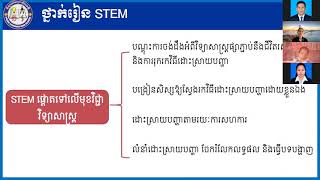 វគ្គបណ្ដុះបណ្ដាលកម្មវិធី STEM