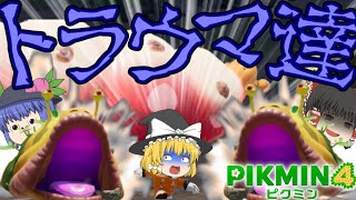 【ピクミン4】魔理沙が歴戦のトラウマたちに襲われる！？【ゆっくり実況】