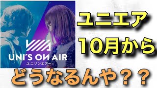 【ユニエア】欅坂ラストライブの後休止するが、ユニエアどうなる！？【ユニゾンエアー】