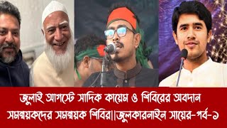 জুলাই আগস্টে সাদিক কায়েম ও শিবিরের অবদান||সমন্বয়কদের সমন্বয়ক শিবির||জুলকারনাইন সায়ের-পর্ব-১