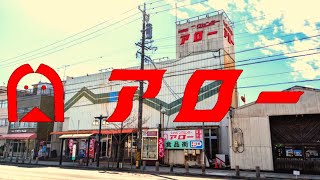 さよなら【アロー】昭和レトロショッピングセンター閉店最終日　岡崎市