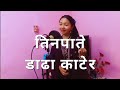 Tin pate danda katera | Cover Arti Moktan