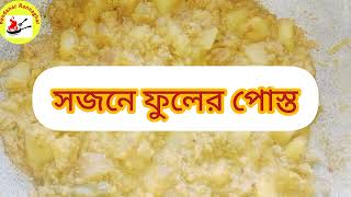 সজনে ফুলের পোস্ত ।Sojne fuler Posto.#food #trending #sojneful #postorecipe