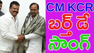 CM KCR బర్త్ డే సాంగ్//TFCC NEWS