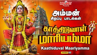 அம்மன் சிறப்பு பாடல்கள் | காத்திடுவாள் மாரியம்மா | Kaathiduval Maariyamma | L R Eswari | Amman Songs