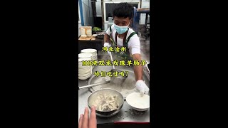 河北沧州“100块双龙戏珠羊肠子”你们吃过吗？ #沧州美食 #羊杂汤 #好酒推荐