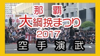 那覇大綱挽まつり２０１７ 大綱挽（ 空手演武 KARATE ) No2   那覇国道５８号線久茂地交差点 Okinawa