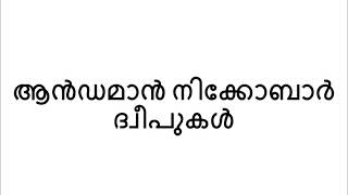 ആൻഡമാൻ നിക്കോബാർ ദ്വീപുകൾ