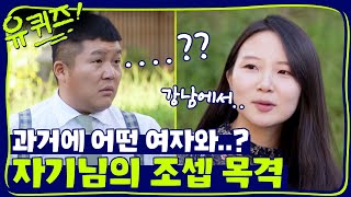 헛! 강남역에서 조셉을? 과거 목격담에 당황한 자기들! | 유 퀴즈 온 더 블럭 YOU QUIZ ON THE BLOCK EP.37