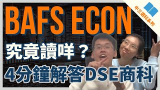 【中三選科】BAFS同ECON究竟讀咩？2019DSErs同你講|Seafront TV🌊