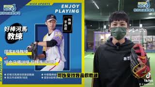 想學#NicePlay-滴水不漏神之守備嗎？來看初學者常犯的內野守備#教學 #教練 #棒球 #內野 #老師 #守備 #守備練習 #好運動帕菲克訓練基地