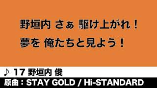 【ヴィアティン三重】野垣内俊 選手チャント