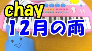 1本指ピアノ【12月の雨】chay 地味にスゴイ！校閲ガール・河野悦子 簡単ドレミ楽譜 初心者向け