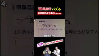 【替え歌】場所を間違えすぎな珍事件\u0026放送事故の歌wwwwwwwwww#shorts