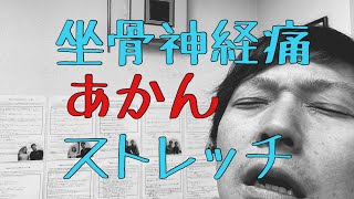 [神戸市 東灘区] 『坐骨神経痛』のときにやってはいけないこと