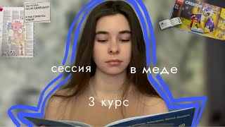 сессия в меде | 3 курс | а жить когда? топанат | патфиза | микра | общая хирургия