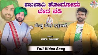 ಬಬಲಾದಿ ಹೋಗೋನು ಬೇಗ ನಡಿ Babaladi Gi Hogunu Bega nadi parsu kolur New Video song#babaladisadashivmutya