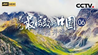 《遇见最极致的中国》EP06 世界地理的旷世奇观！四条山脉和三条大江共同形成了“三江并流”的最强“乐章”！——山河并流（4K）【CCTV纪录】