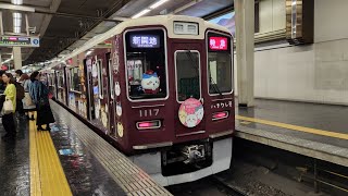 【ちいかわ特急】阪急神戸線1300系1017F　(ハチワレ号)　特急新開地行き　大阪梅田駅発車　#阪急電車 #ちいかわ