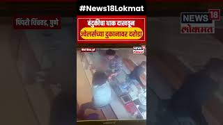 Pimpri Jewellery Shop Robbery | बंदुकीचा धाक दाखवून ज्वेलर्सच्या दुकानावर दरोडा | Viral Video | N18S