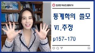 [통계학의 쓸모] 6. 추정 p157-170