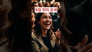 다가오는 9월 쥐띠 운세 확인하세요! 운세는 역시 행복백서 / #shorts  #운세 #쥐띠 #9월 #재물운 #건강운#합격운 #연애운