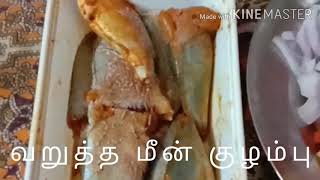 வறுத்த மீன் குழம்பு FISH FRY CURRY IN TAMIL