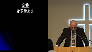 「20241110改革宗長老會東光教會主日崇拜」直播 講道：建立神的家與神的榮耀 經文：哈該書一章1-11節 講員：王俊豪牧師