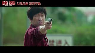 Caught in Time Official Trailer 2 | 除暴 |