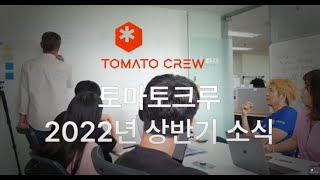 채혈없는 혈당관리의 시작 | 토마토크루 2022상반기 회사소식 | 비침습 혈당 측정기 개발 스타트업