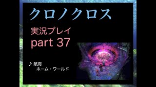 【実況】憧れのクロノクロス 大人になった今、時を動かすpart37