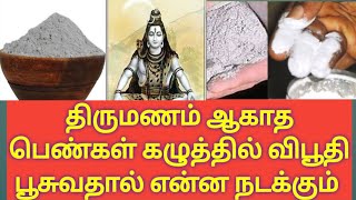 திருமணம் ஆகாத பெண்கள் கழுத்தில் விபூதி பூசுவதால் தோஷம் நீங்கி விரைவில் திருமணம் நடைபெறும்#trending !