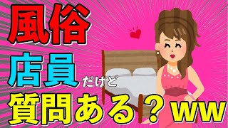 【2ch面白いスレ】風俗店員だけど質問ある？【ゆっくり】